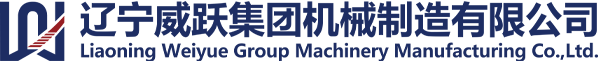 遼寧威躍集團(tuán)機(jī)械制造有限公司
